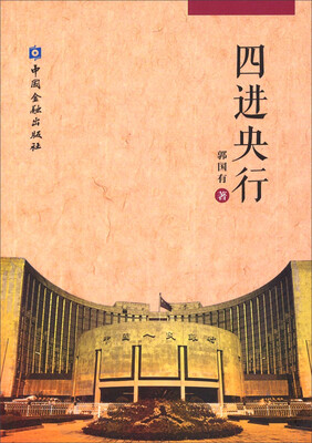 

四进央行