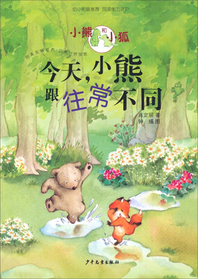 

小熊和小狐：今天，小熊跟往常不同