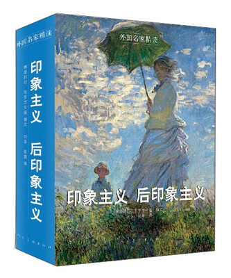 

外国名家精读印象主义 后印象主义