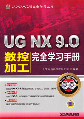 

CAD/CAM/CAE完全学习丛书：UG NX 9.0数控加工完全学习手册（附光盘）