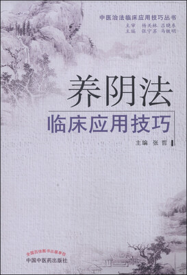 

中医治法临床应用技巧丛书：养阴法临床应用技巧