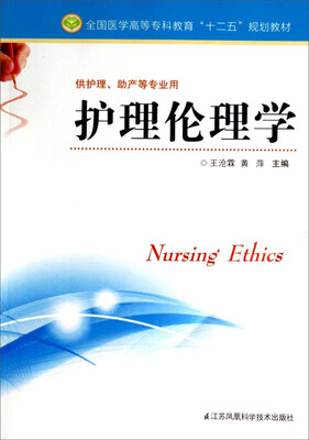 

护理伦理学/全国医学高等专科教育“十二五”规划教材（供护理助产等专业用）
