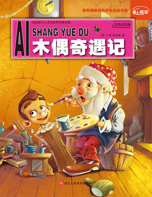 

爱上阅读：木偶奇遇记