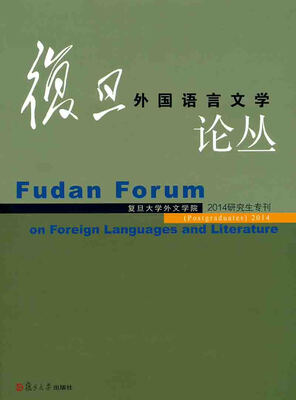 

复旦外国语言文学论丛2014年研究生专刊