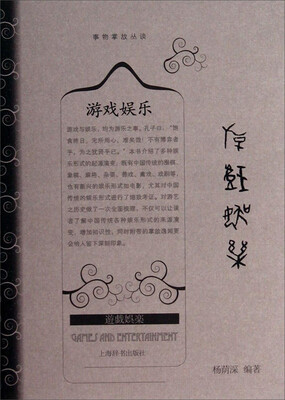 

事物掌故丛谈：游戏娱乐