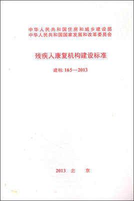 

残疾人康复机构建设标准：建标165-2013