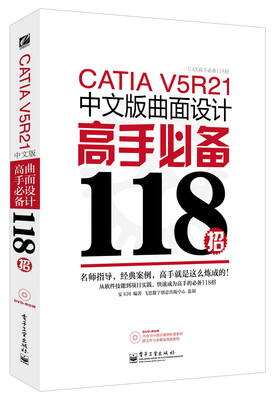 

CATIA V5R21中文版曲面设计高手必备118招(含DVD光盘1张)