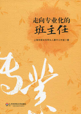 

走向专业化的班主任