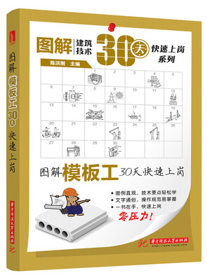 

图解建筑技术30天快速上岗系列：图解模板工30天快速上岗