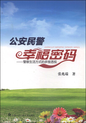 

公安民警幸福密码：警察生活方式的多维透视