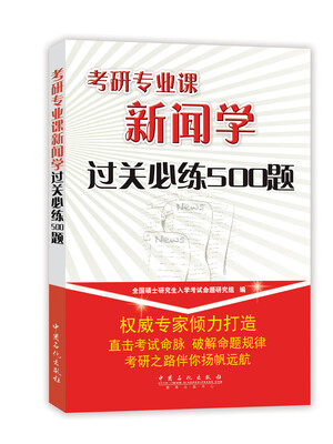 

考研专业课新闻学过关必练500题