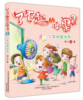 

了不起的小果果：二年级真欢乐