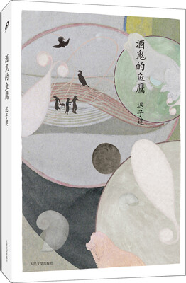 

迟子建中篇小说编年：酒鬼的鱼鹰