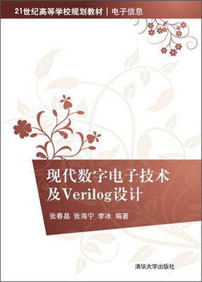 

现代数字电子技术及Verilog设计/21世纪高等学校规划教材·电子信息