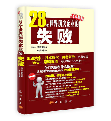 

28个世界顶尖企业的失败