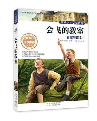 

世界少年文学精选·名家导读本会飞的教室
