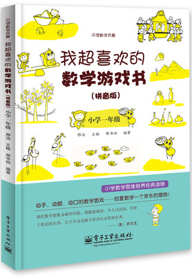 

我超喜欢的数学游戏书拼音版小学一年级双色