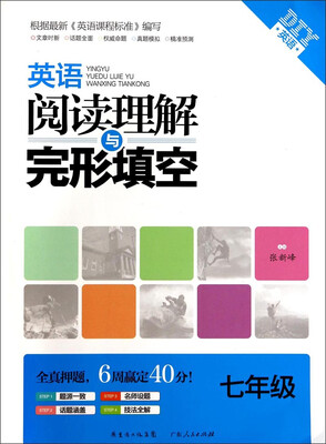 

英语阅读理解与完形填空：七年级