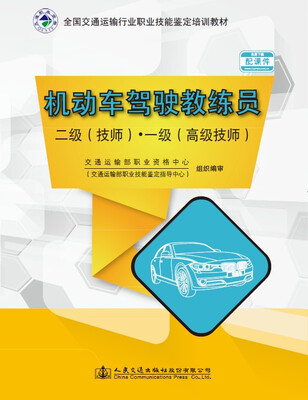

机动车驾驶教练员二级（技师）·一级（高级技师）