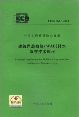 

中国工程建设协会标准（CECS 363·2014）：建筑同层检修（WAB）排水系统技术规程