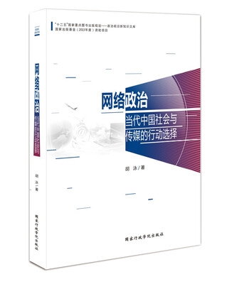 

网络政治：当代中国社会与传媒的行动选择