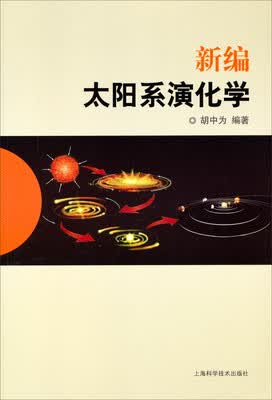

新编太阳系演化学