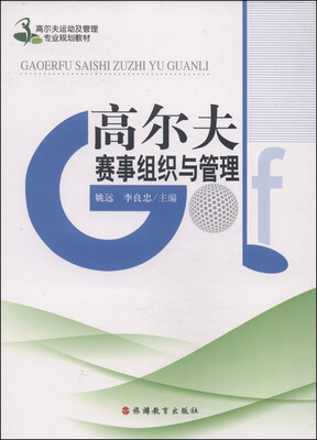 

高尔夫运动及管理专业规划教材高尔夫赛事组织与管理