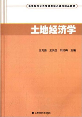 

土地经济学/高等院校公共管理类核心课程精品教材