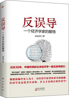 

反误导：一个经济学家的醒悟
