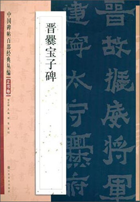 

中国碑帖百部经典丛编·正书卷晋爨宝子碑