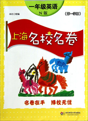 

上海名校名卷一年级英语N版 第1学期