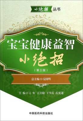 

小绝招丛书宝宝健康益智小绝招第三版
