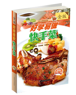 

舌尖上的家常美味：好学易做快手菜（金版）