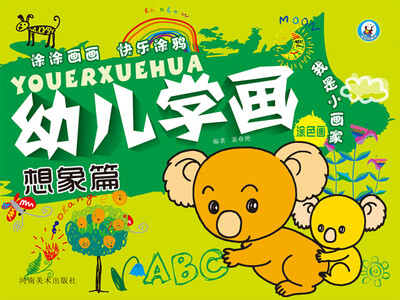 

幼儿学画·涂色画（想象篇）