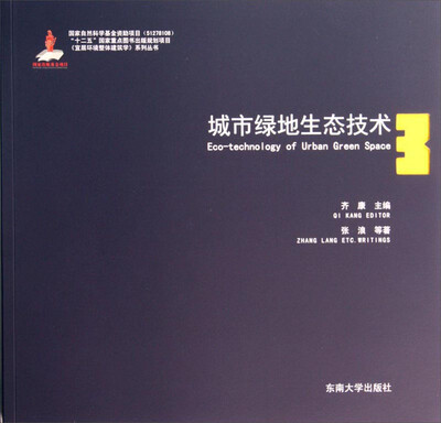 

宜居环境整体建筑学系列丛书：城市绿地生态技术