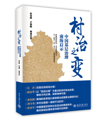 

村治之变：中国基层治理南海启示