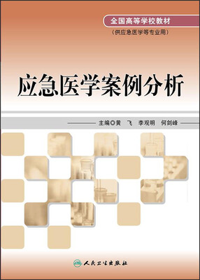 

应急医学案例分析（创新教材）