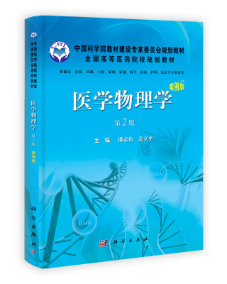 

中国科学院教材建设专家委员会规划教材·全国高等医学院校规划教材：医学物理学（案例版）（第2版）