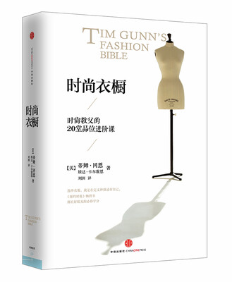 

时尚衣橱时尚教父的20堂品位进阶课