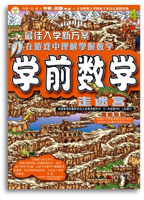 

学前数学·走迷宫·趣味粘贴