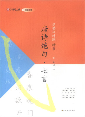 

汉字书写大典·国学经典：唐诗绝句·七言（简繁体对照 楷书）