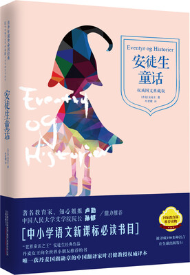 

青少年课外必读经典：安徒生童话（权威图文典藏版）