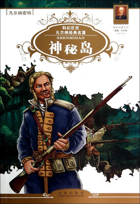 

凡尔纳密码：神秘岛