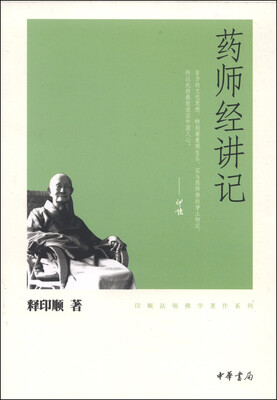 

印顺法师佛学著作系列药师经讲记