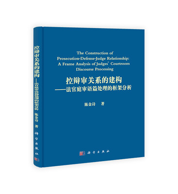 

控辩审关系的建构：法官庭审语篇处理的框架分析