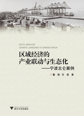 

宁波北仑案例：区域经济的产业联动与生态化