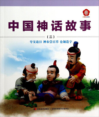 

小拇指故事汇·中国神话故事二夸父追日 神农尝百草 仓颉造字