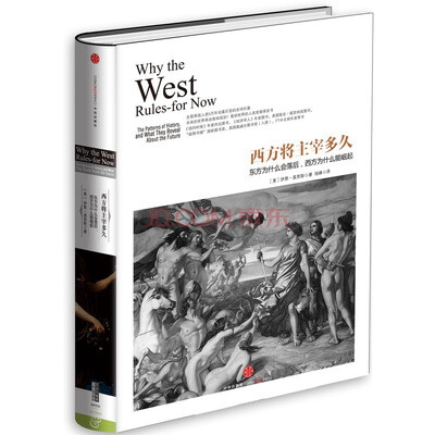 

历史的镜像·西方将主宰多久:东方为什么会落后，西方为什么能崛起
