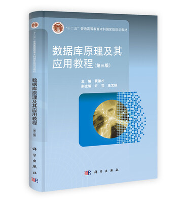 

数据库原理及其应用教程（第3版）
