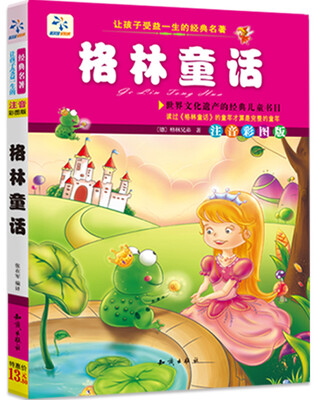 

让孩子受益一生的经典名著：格林童话